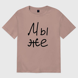 Футболка оверсайз женская Мы женаты мы же, цвет: пыльно-розовый