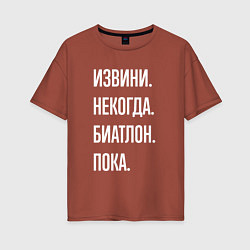 Футболка оверсайз женская Извини, некогда: биатлон, пока, цвет: кирпичный