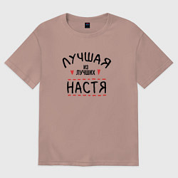 Футболка оверсайз женская Лучшая из лучших Настя, цвет: пыльно-розовый