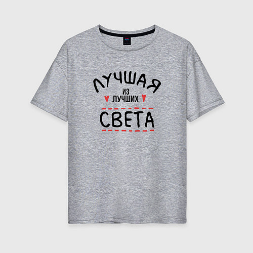 Женская футболка оверсайз Лучшая из лучших Света / Меланж – фото 1