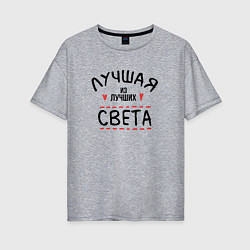 Футболка оверсайз женская Лучшая из лучших Света, цвет: меланж