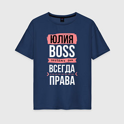 Футболка оверсайз женская Босс Юля - всегда права, цвет: тёмно-синий