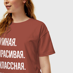 Футболка оверсайз женская Умная, красивая, классная Полина, цвет: кирпичный — фото 2