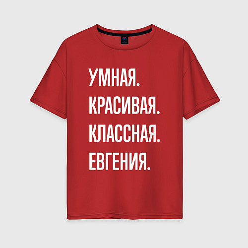 Женская футболка оверсайз Умная, красивая, классная Евгения / Красный – фото 1