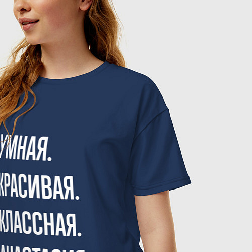 Женская футболка оверсайз Умная, красивая, классная Анастасия / Тёмно-синий – фото 3
