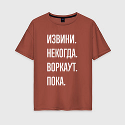 Футболка оверсайз женская Извини, некогда: воркаут, пока, цвет: кирпичный