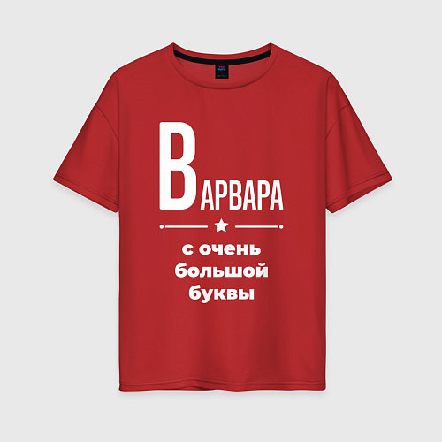 Женская футболка оверсайз Варвара с очень большой буквы / Красный – фото 1
