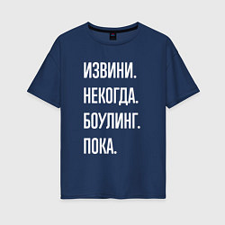 Футболка оверсайз женская Извини, некогда: боулинг, пока, цвет: тёмно-синий