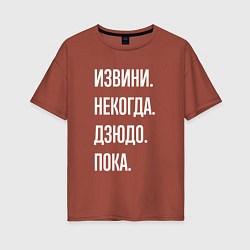 Футболка оверсайз женская Извини некогда: дзюдо, пока, цвет: кирпичный