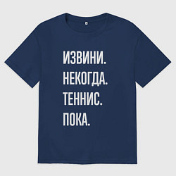 Футболка оверсайз женская Извини некогда: теннис, пока, цвет: тёмно-синий