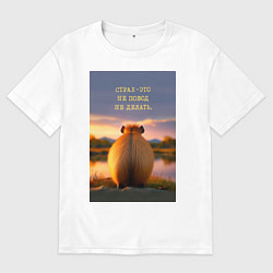 Женская футболка оверсайз Капибара на берегу реки: страх это не повод не дел