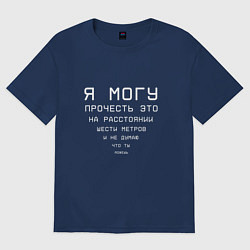 Футболка оверсайз женская Я хорошо вижу а ты нет, цвет: тёмно-синий