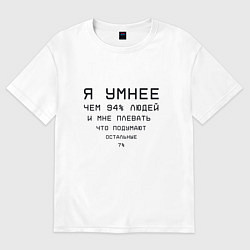 Футболка оверсайз женская Я умнее, цвет: белый