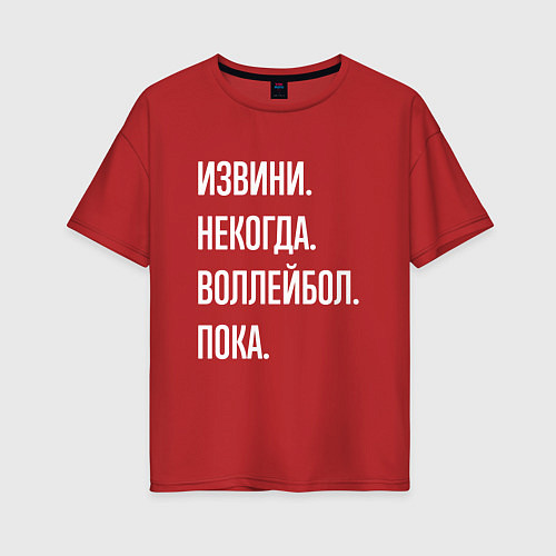 Женская футболка оверсайз Извини некогда: воллейбол, пока / Красный – фото 1