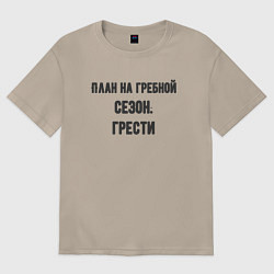 Футболка оверсайз женская Планы на гребной сезон, цвет: миндальный