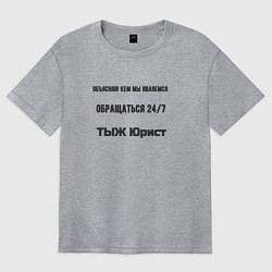 Футболка оверсайз женская ТЫЖ юрист кем мы являемся, цвет: меланж