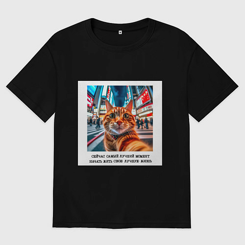 Женская футболка оверсайз Рыжий кот: момент начать жить свою лучшую жизнь / Черный – фото 1