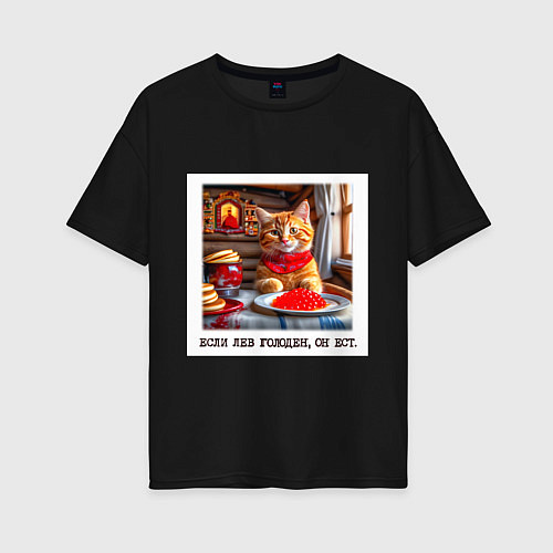 Женская футболка оверсайз Рыжий котик джентельмен: когда лев голоден он ест / Черный – фото 1