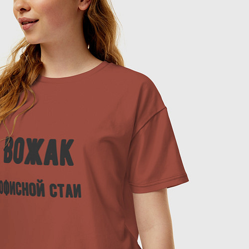 Женская футболка оверсайз Вожак офисной стаи / Кирпичный – фото 3