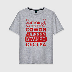 Футболка оверсайз женская Самая лучшая в мире сестра, цвет: меланж