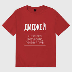 Футболка оверсайз женская Диджей - не спорит, цвет: красный