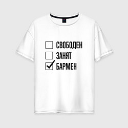 Футболка оверсайз женская Свободен занят: бармен, цвет: белый