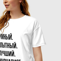 Футболка оверсайз женская Умный, опытный и лучший журналист, цвет: белый — фото 2