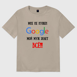 Футболка оверсайз женская Мне не нужен Google - муж всё знает, цвет: миндальный