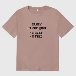 Женская футболка оверсайз Планы на вечер: и смех и грех