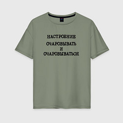 Футболка оверсайз женская Настроение очаровывать и очаровываться, цвет: авокадо