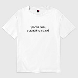Футболка оверсайз женская Бросай пить - вставай на лыжи, цвет: белый