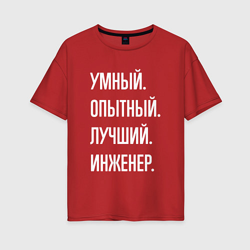 Женская футболка оверсайз Умный опытный лучший инженер / Красный – фото 1