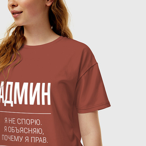Женская футболка оверсайз Админ - не спорит / Кирпичный – фото 3