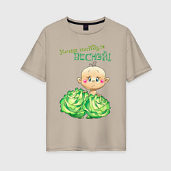 Футболка оверсайз женская Меня найдут весной - мальчик, цвет: миндальный