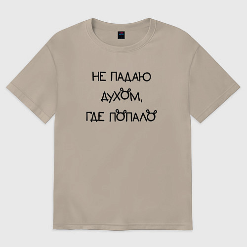 Женская футболка оверсайз Не падаю духом где попало / Миндальный – фото 1