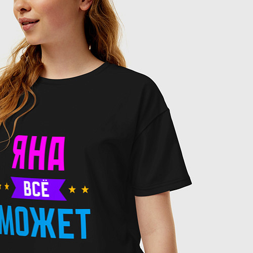 Женская футболка оверсайз Яна всё может / Черный – фото 3