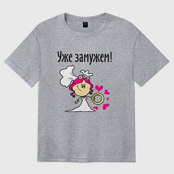 Футболка оверсайз женская Уже замужем, цвет: меланж