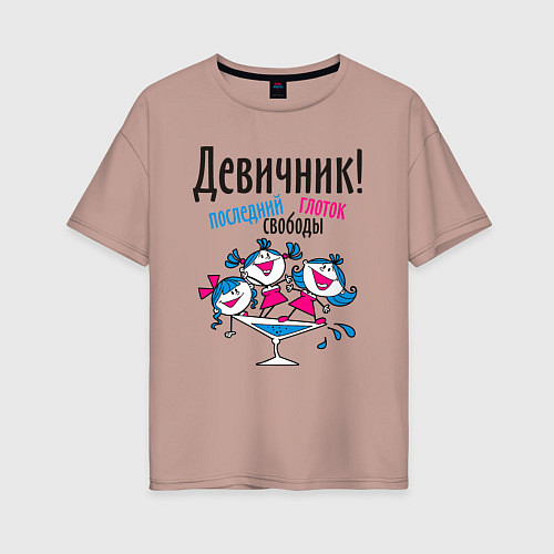 Женская футболка оверсайз Девичник в бокале / Пыльно-розовый – фото 1