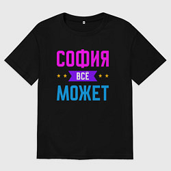 Женская футболка оверсайз София всё может