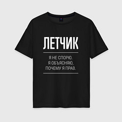 Футболка оверсайз женская Летчик - не спорит, цвет: черный