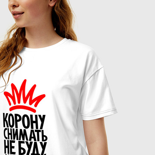 Женская футболка оверсайз Корону снимать не буду / Белый – фото 3