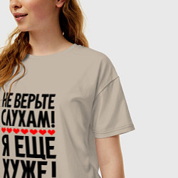 Футболка оверсайз женская Не верьте слухам я ещё хуже, цвет: миндальный — фото 2
