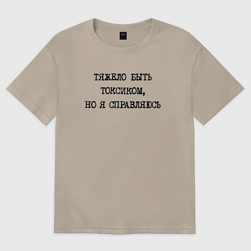 Женская футболка оверсайз Тяжело быть токсиком но я справляюсь / Миндальный – фото 1