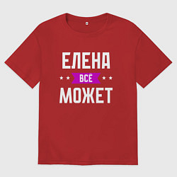 Женская футболка оверсайз Елена может всё