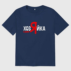 Женская футболка оверсайз Я в доме хозяйка