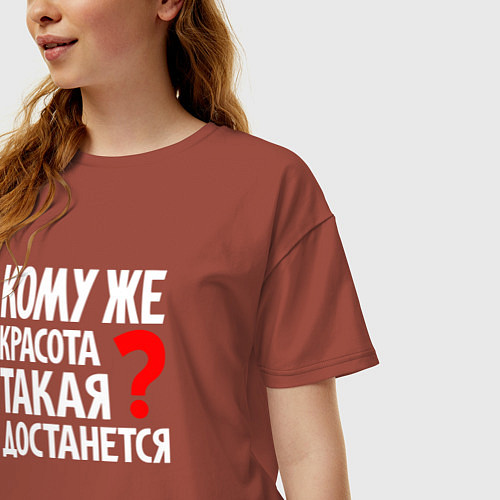 Женская футболка оверсайз Кому же красота такая достанется / Кирпичный – фото 3