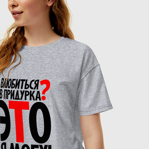 Женская футболка оверсайз Влюбиться в придурка / Меланж – фото 3