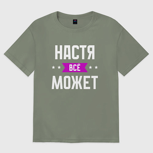 Женская футболка оверсайз Настя может всё / Авокадо – фото 1
