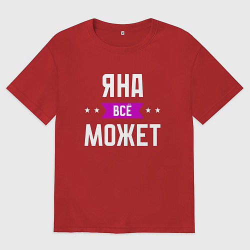 Женская футболка оверсайз Яна может всё / Красный – фото 1