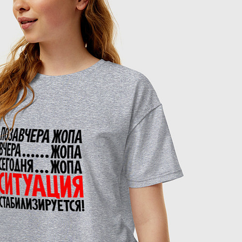 Женская футболка оверсайз Ситуация стабилизируется / Меланж – фото 3